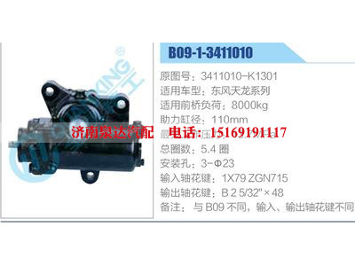 B09-1-3411010,3411010-K1301,東風(fēng)天龍系列,,濟(jì)南泉達(dá)汽配有限公司