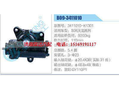 B09-3411010,3411010-K1301,东风天龙系列,,济南泉达汽配有限公司