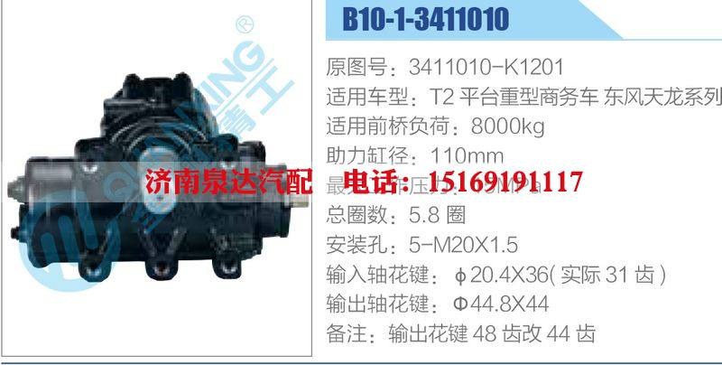 B10-1-3411010,3411010-K1201,T2平臺重型商務車東風天龍系列,,濟南泉達汽配有限公司