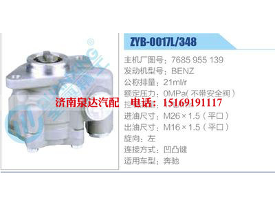 ZYB-0017L-348，7685955139，BENZ,,濟(jì)南泉達(dá)汽配有限公司
