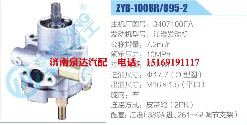 ZYB-1008R-895-2,3407100FA,江淮發(fā)動機,,濟南泉達汽配有限公司
