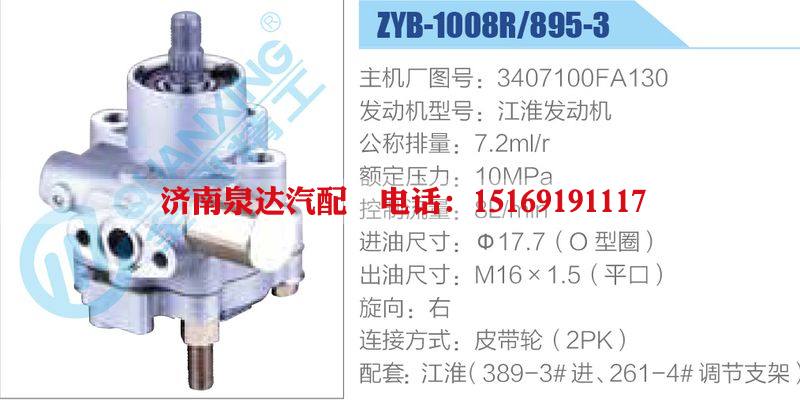 ZYB-1008R-895-3,3407100FA130,江淮發(fā)動(dòng)機(jī),,濟(jì)南泉達(dá)汽配有限公司
