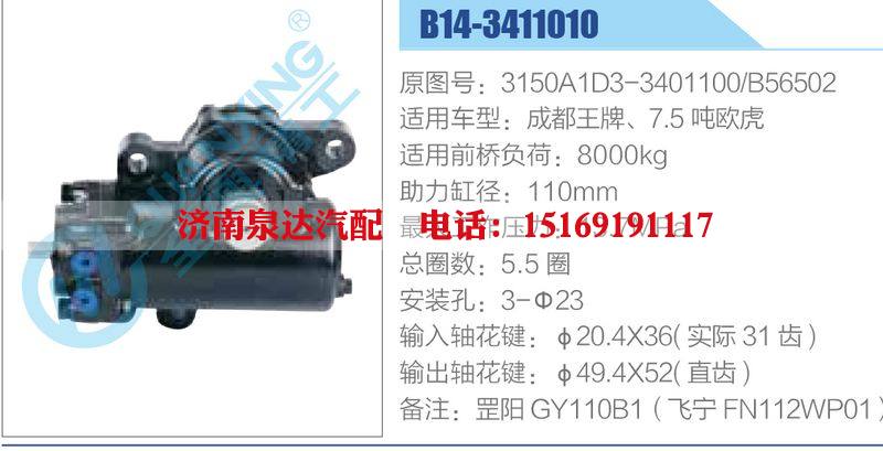 B14-3411010,3150A1D3-3401100,B56502,成都王牌、7.5噸歐虎,,濟(jì)南泉達(dá)汽配有限公司