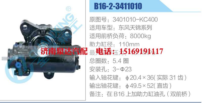 B16-2-3411010,3401010-KC400,東風(fēng)天錦系列,,濟(jì)南泉達(dá)汽配有限公司