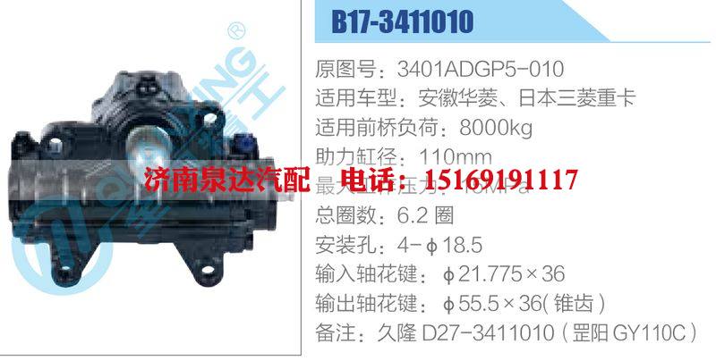 B17-3411010,3401ADGP5-010,安徽華菱、日本三菱重卡,,濟南泉達汽配有限公司