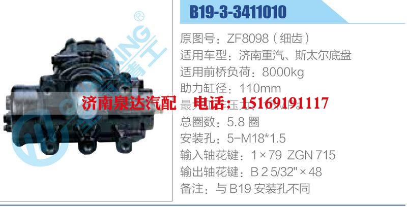 B19-3-3411010,ZF8098（细齿）,济南重汽、斯太尔底盘动力转向器总成，方向机总成，转向机总成/B19-3-3411010,ZF8098（细齿）,济南重汽、斯太尔底盘