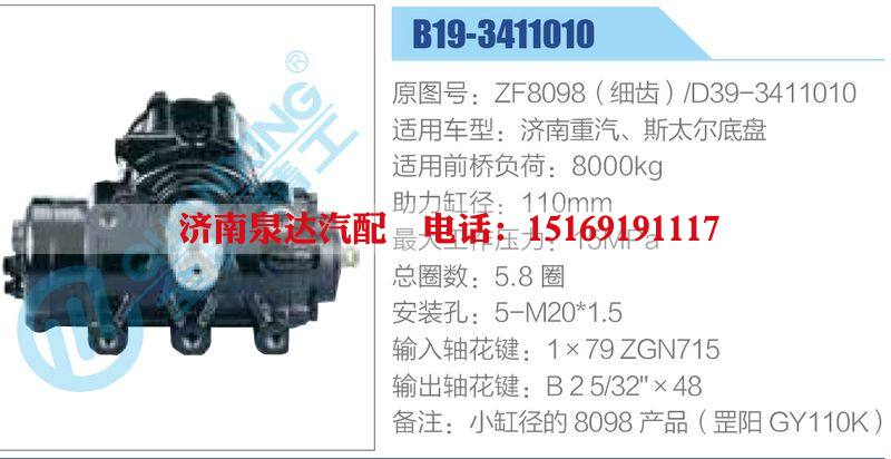 B19-3411010,ZF8098（细齿）,D39-3411010,济南重汽、斯太尔底盘动力转向器总成，方向机总成，转向机总成/B19-3411010,ZF8098（细齿）,D39-3411010,济南重汽、斯太尔底盘