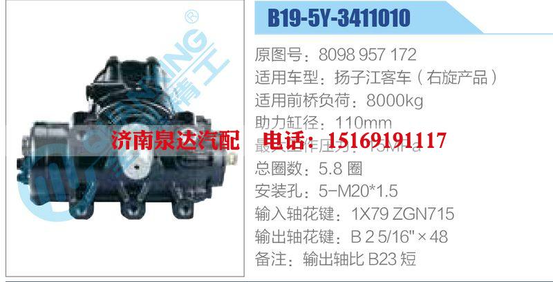 B19-5Y-3411010,8098957172,扬子江客车（右旋产品）动力转向器总成，方向机总成，转向机总成/B19-5Y-3411010,8098957172,扬子江客车（右旋产品）