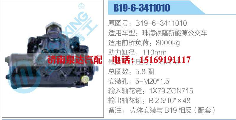 B19-6-3411010,B19-6-3411010,珠海银隆新能源公交车动力转向器总成，方向机总成，转向机总成/B19-6-3411010,B19-6-3411010,珠海银隆新能源公交车