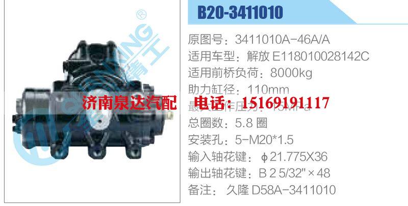 B20-3411010,3411010A-46A-A,解放E118010028142C动力转向器总成，方向机总成，转向机总成/B20-3411010,3411010A-46A-A,解放E118010028142C