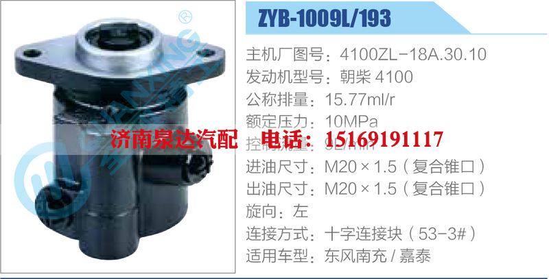 ZYB-1009L-193，4100ZL-18A.30.10，朝柴4100,,濟南泉達汽配有限公司