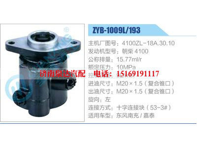 ZYB-1009L-193，4100ZL-18A.30.10，朝柴4100,,濟南泉達汽配有限公司