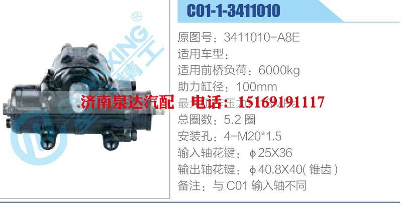 C01-1-3411010,3411010-A8E动力转向器总成，方向机总成，转向机总成/C01-1-3411010,3411010-A8E