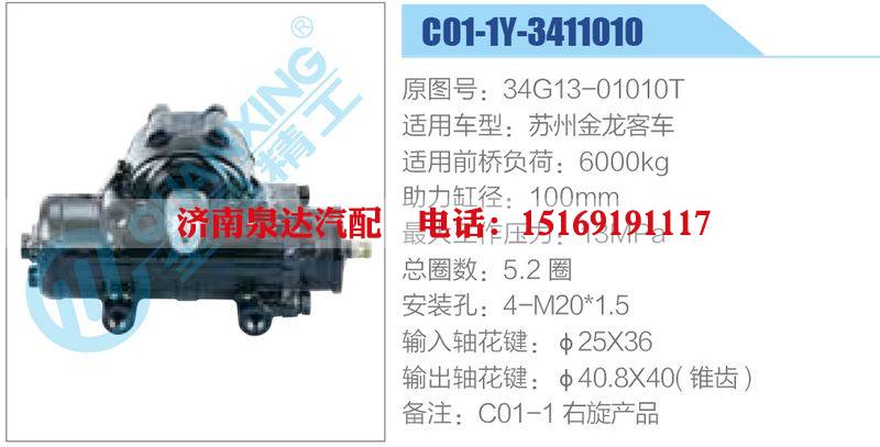 C01-1Y-3411010,34G13-01010T,苏州金龙客车动力转向器总成，方向机总成，转向机总成/C01-1Y-3411010,34G13-01010T,苏州金龙客车