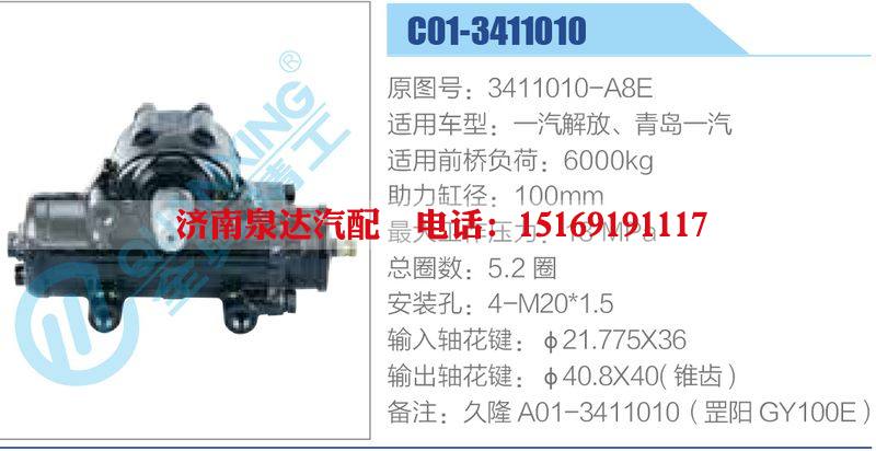 C01-3411010,3411010-A8E,一汽解放、青岛一汽动力转向器总成，方向机总成，转向机总成/C01-3411010,3411010-A8E,一汽解放、青岛一汽