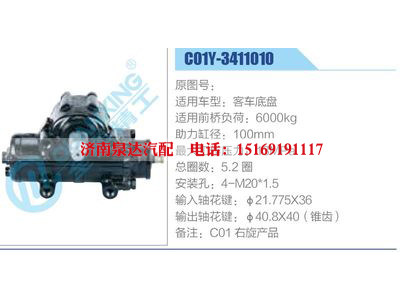 C01Y-3411010,,濟南泉達汽配有限公司
