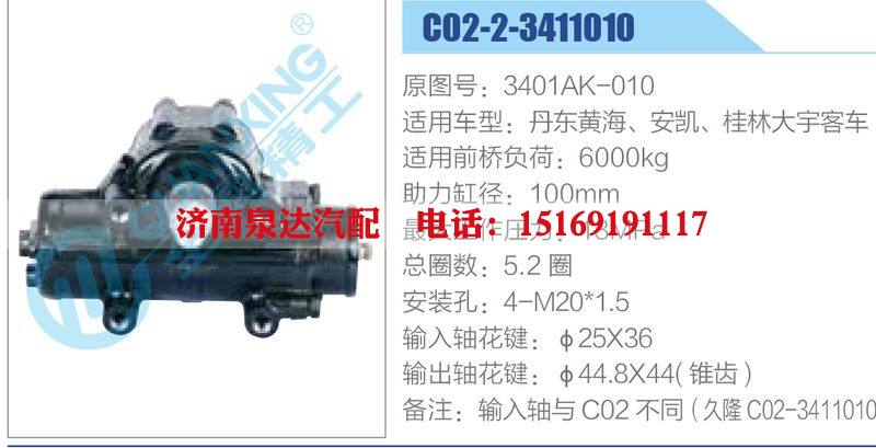 C02-2-3411010,3401AK-010动力转向器总成，方向机总成，转向机总成/C02-2-3411010,3401AK-010