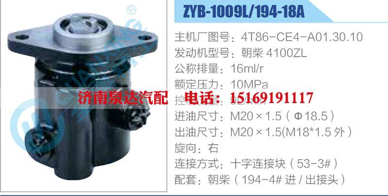 ZYB-1009L-194-18A，4T86-CE4-A01.30.10，朝柴4100ZL,,濟(jì)南泉達(dá)汽配有限公司