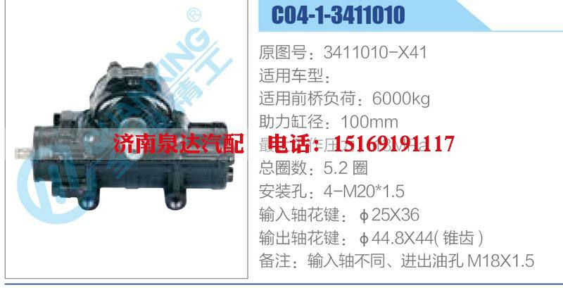 C04-1-3411010,3411010-X41,,濟(jì)南泉達(dá)汽配有限公司