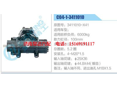 C04-1-3411010,3411010-X41,,濟(jì)南泉達(dá)汽配有限公司