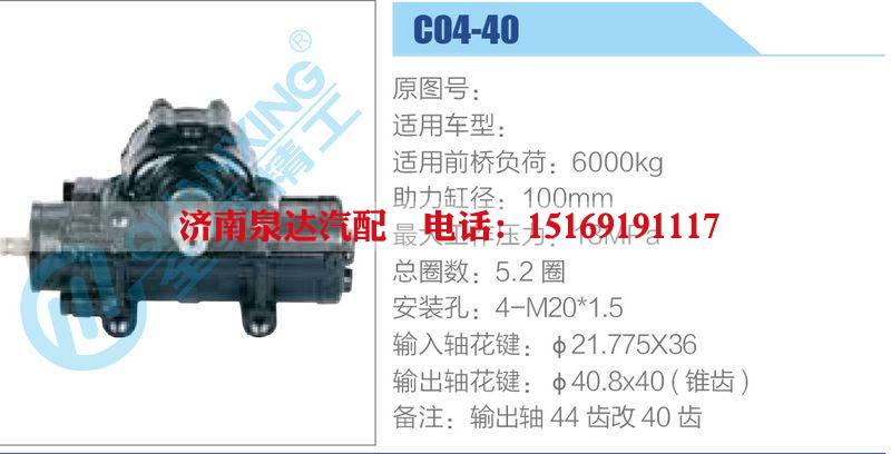 C04-40动力转向器总成，方向机总成，转向机总成/C04-40