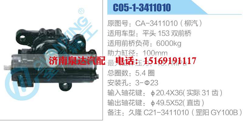 C05-1-3411010,CA-3411010（柳汽）,平头153双前桥动力转向器总成，方向机总成，转向机总成/C05-1-3411010,CA-3411010（柳汽）,平头153双前桥