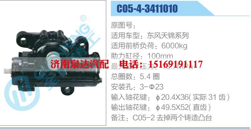 C05-4-3411010,东风天锦系列动力转向器总成，方向机总成，转向机总成/C05-4-3411010,东风天锦系列