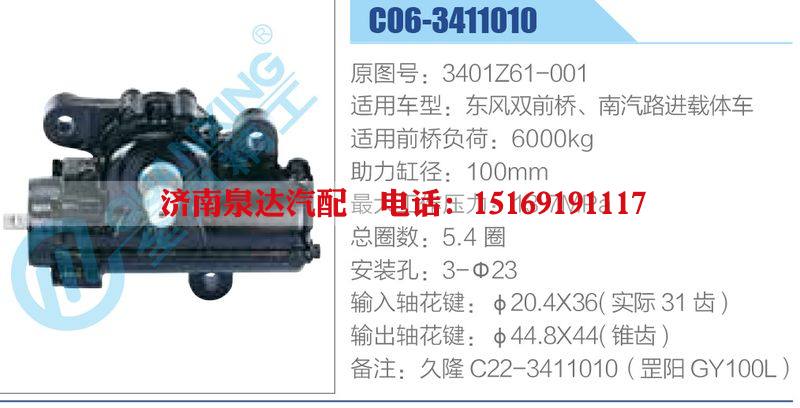 C06-3411010,3401Z61-001,东风双前桥、南汽路进载体车动力转向器总成，方向机总成，转向机总成/C06-3411010,3401Z61-001,东风双前桥、南汽路进载体车