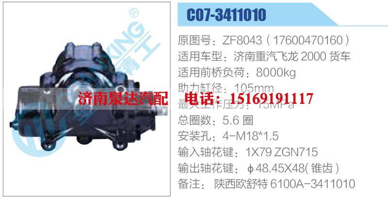 C07-3411010,ZF8043（17600470160）,济南重汽飞龙2000货车动力转向器总成，方向机总成，转向机总成/C07-3411010,ZF8043（17600470160）,济南重汽飞龙2000货车