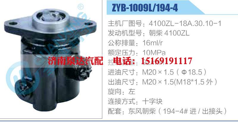 ZYB-1009L-194-4，4100ZL-18A.30.10-1，朝柴4100ZL,,济南泉达汽配有限公司