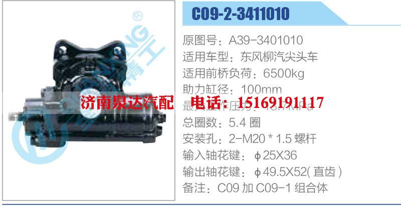 C09-2-3411010,A39-3401010,东风柳汽尖头车动力转向器总成，方向机总成，转向机总成/C09-2-3411010,A39-3401010,东风柳汽尖头车