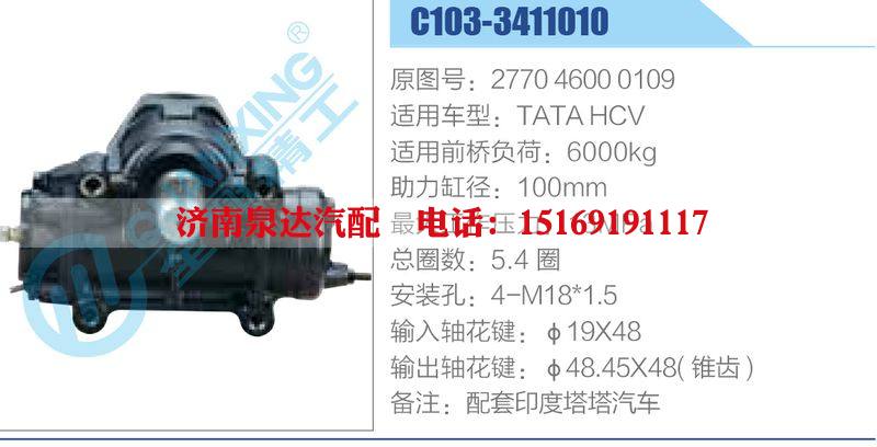 C103-3411010,277046000109,TATAHCV,,濟南泉達汽配有限公司