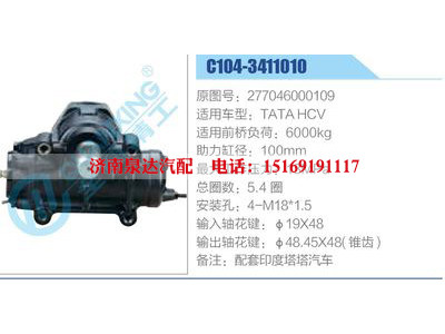 C104-3411010,277046000109,TATAHCV,,濟南泉達汽配有限公司