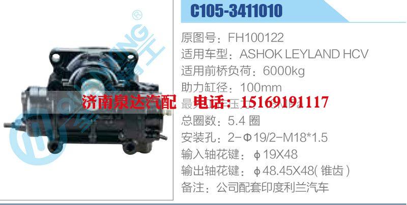 C105-3411010,FH100122,ASHOKLEYLANDHCV,,濟(jì)南泉達(dá)汽配有限公司