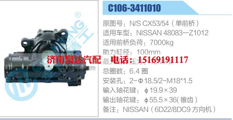 C106-3411010,N-SCX53-54（單前橋）,NISSAN48083-Z1012,,濟(jì)南泉達(dá)汽配有限公司