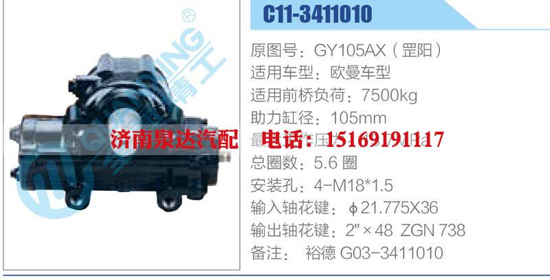 C11-3411010,GY105AX（罡陽）,歐曼車型,,濟南泉達汽配有限公司