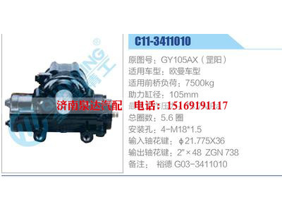 C11-3411010,GY105AX（罡陽）,歐曼車型,,濟南泉達汽配有限公司