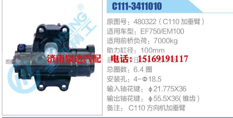 C111-3411010,480322（C110加垂臂）,EF750-EM100,,濟(jì)南泉達(dá)汽配有限公司