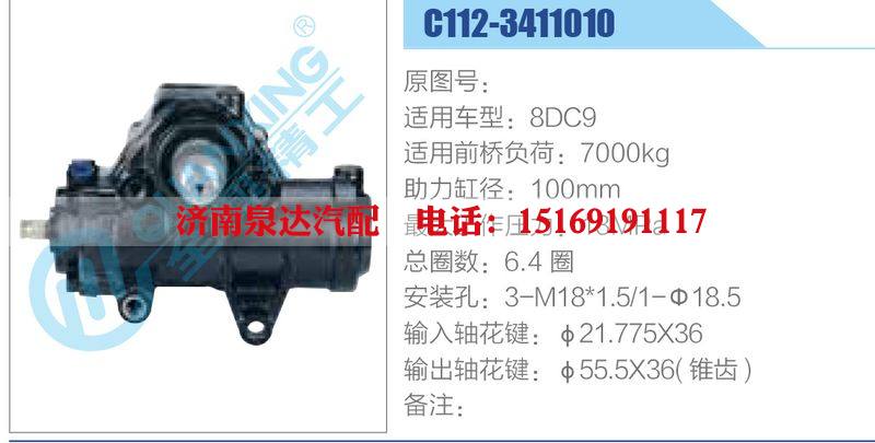 C112-3411010,8DC9,,濟(jì)南泉達(dá)汽配有限公司