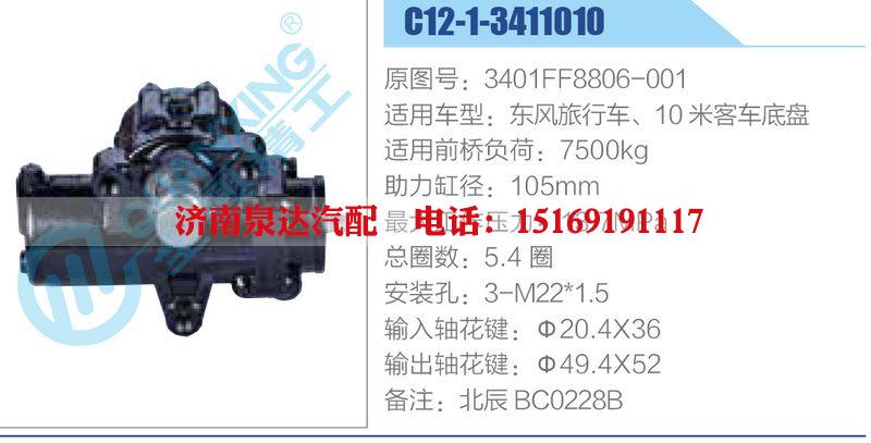 C12-1-3411010,3401FF8806-001,東風旅行車、10米客車底盤,,濟南泉達汽配有限公司