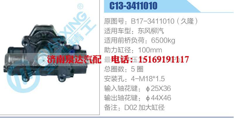 C13-3411010,B17-3411010（久隆）,東風(fēng)柳汽,,濟(jì)南泉達(dá)汽配有限公司