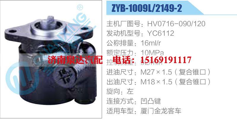 ZYB-1009L-2149-2,HV0716-090-120,YC6112,,濟(jì)南泉達(dá)汽配有限公司