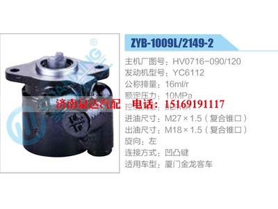ZYB-1009L-2149-2,HV0716-090-120,YC6112,,濟(jì)南泉達(dá)汽配有限公司