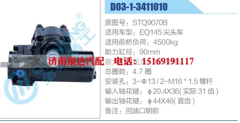 D03-1-3411010,STQ9070B,EQ145尖头车动力转向器总成，方向机总成，转向机总成