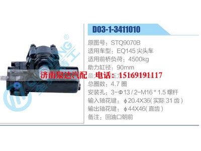 D03-1-3411010,STQ9070B,EQ145尖頭車,,濟(jì)南泉達(dá)汽配有限公司
