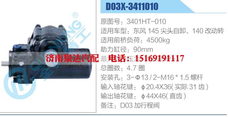 D03X-3411010,3401HT-010,東風(fēng)145尖頭自卸、140改動(dòng)轉(zhuǎn),,濟(jì)南泉達(dá)汽配有限公司