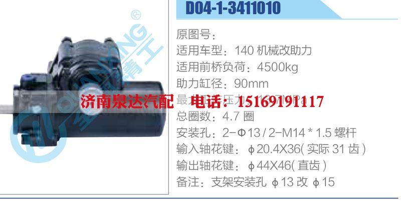 D04-1-3411010,140機(jī)械改助力,,濟(jì)南泉達(dá)汽配有限公司
