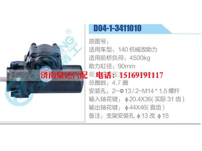 D04-1-3411010,140機(jī)械改助力,,濟(jì)南泉達(dá)汽配有限公司