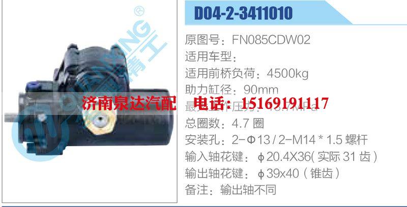 D04-2-3411010,FN085CDW02动力转向器总成，方向机总成，转向机总成