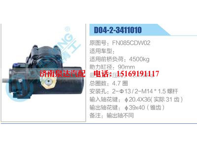 D04-2-3411010,FN085CDW02,,濟(jì)南泉達(dá)汽配有限公司